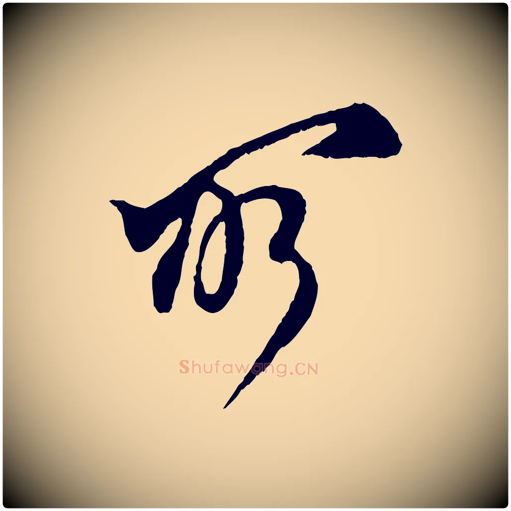 所毛笔行楷写法,摘自宋代王之望与季思帖