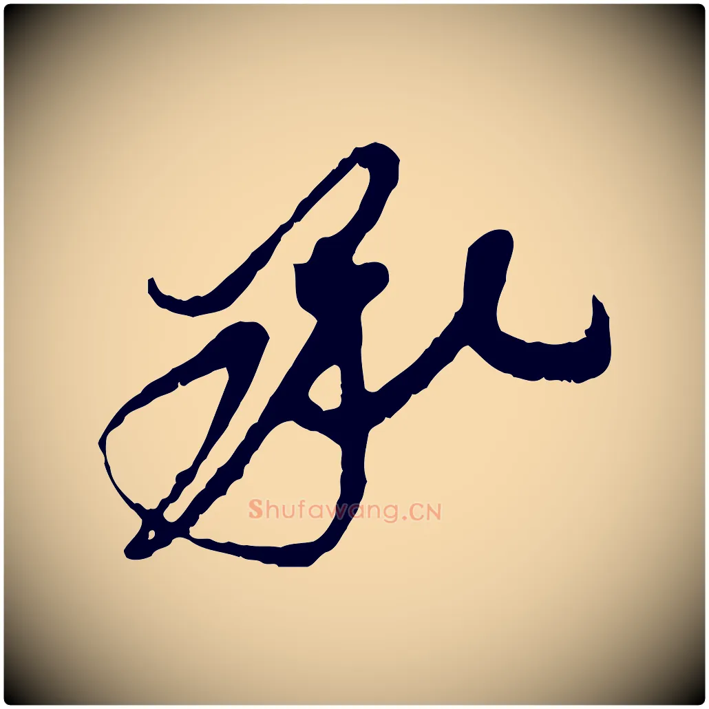 承毛笔行楷写法,摘自宋代王之望与季思帖