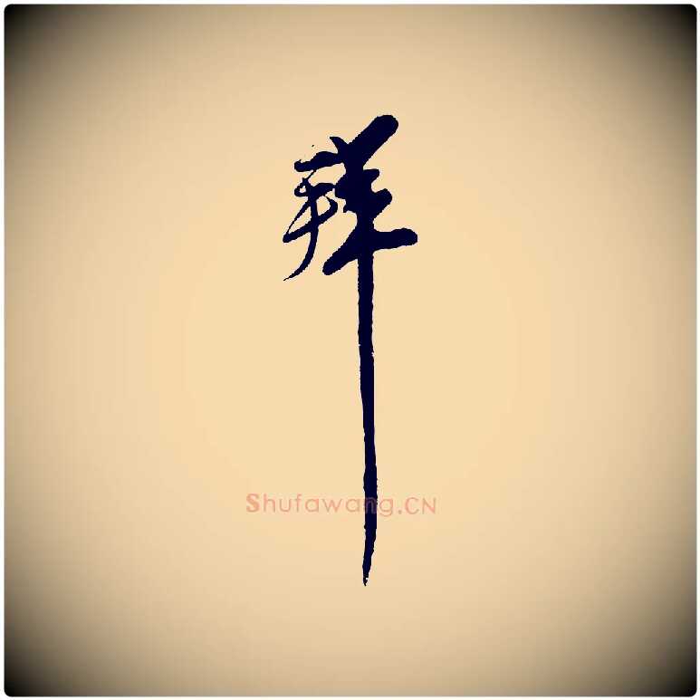 拜毛笔行楷写法,摘自宋代王之望与季思帖
