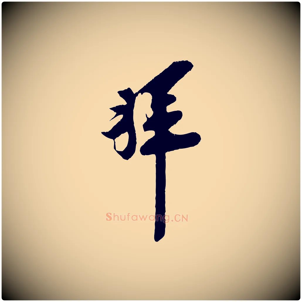 拜毛笔行楷写法,摘自宋代王之望与季思帖
