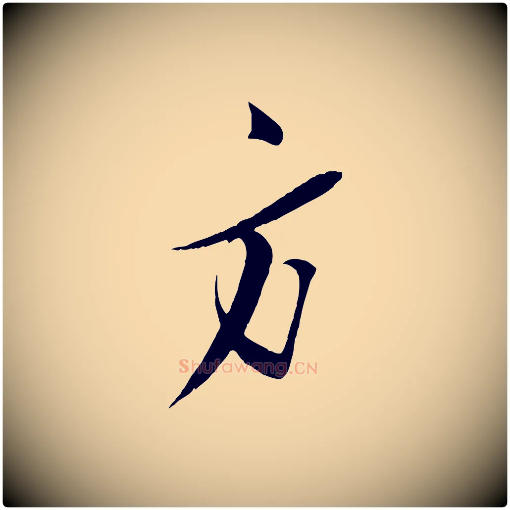 方毛笔行楷写法,摘自宋代王之望与季思帖