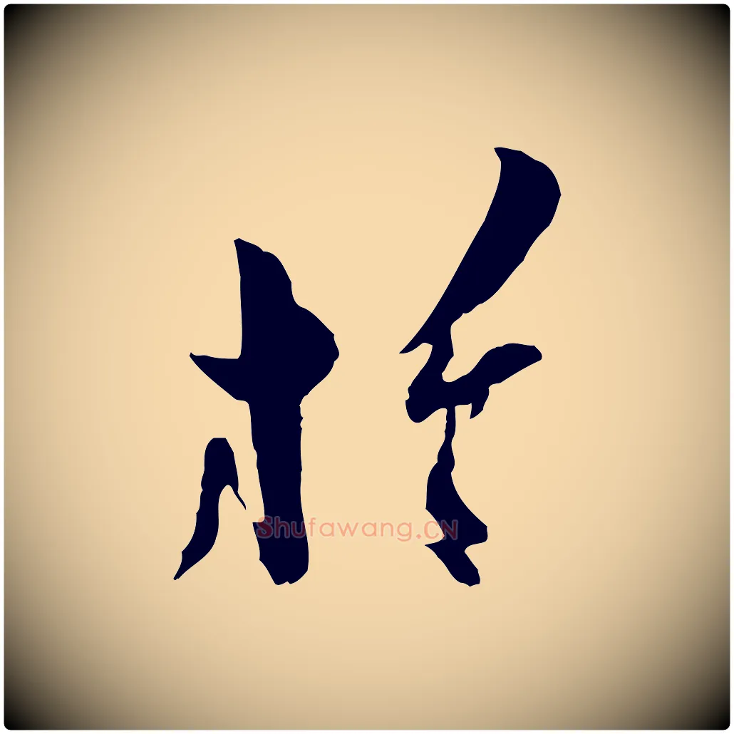 於毛笔行楷写法,摘自宋代王之望与季思帖