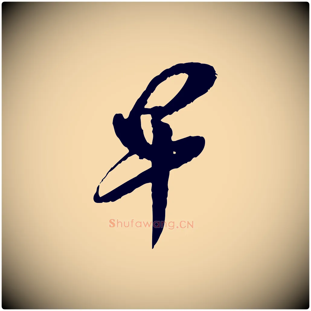 早毛笔行楷写法,摘自宋代王之望与季思帖