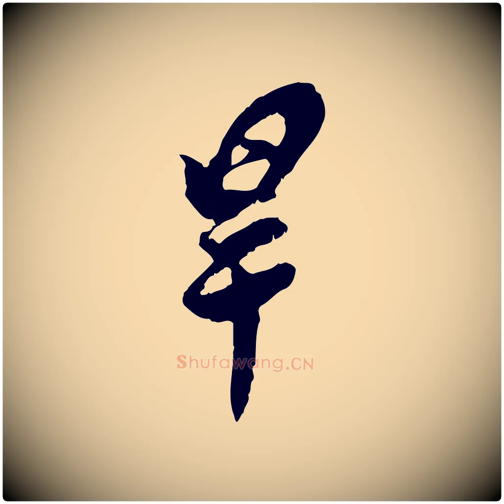 旱毛笔行楷写法,摘自宋代王之望与季思帖