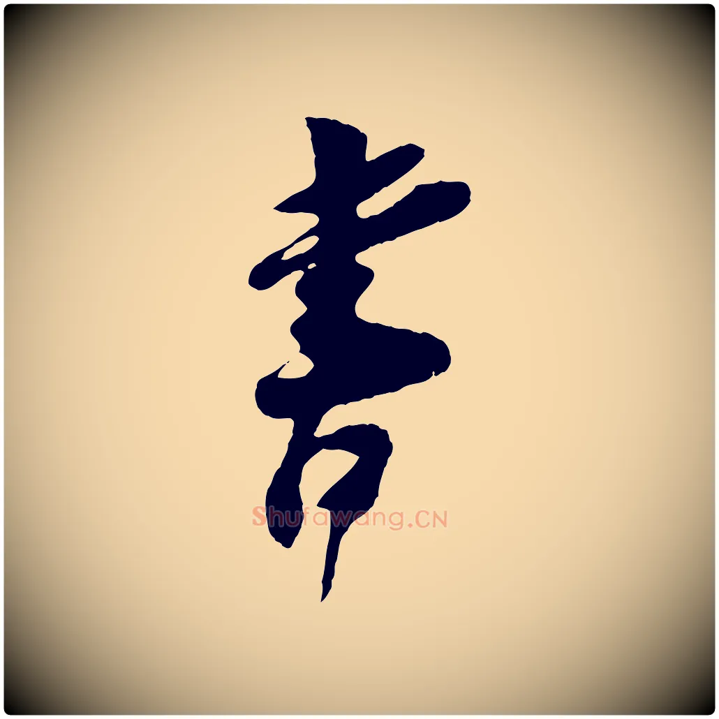 書毛笔行楷写法,摘自宋代王之望与季思帖