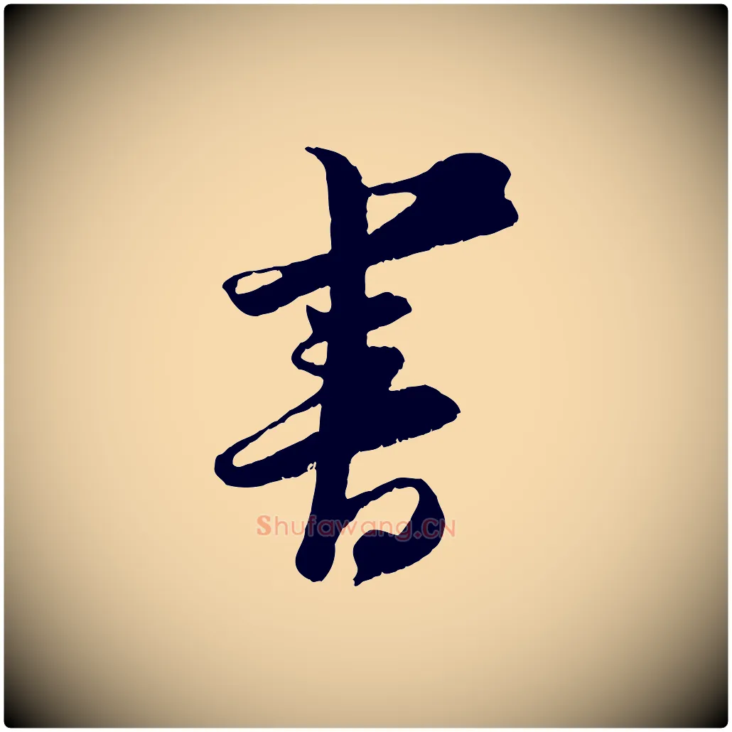 書毛笔行楷写法,摘自宋代王之望与季思帖