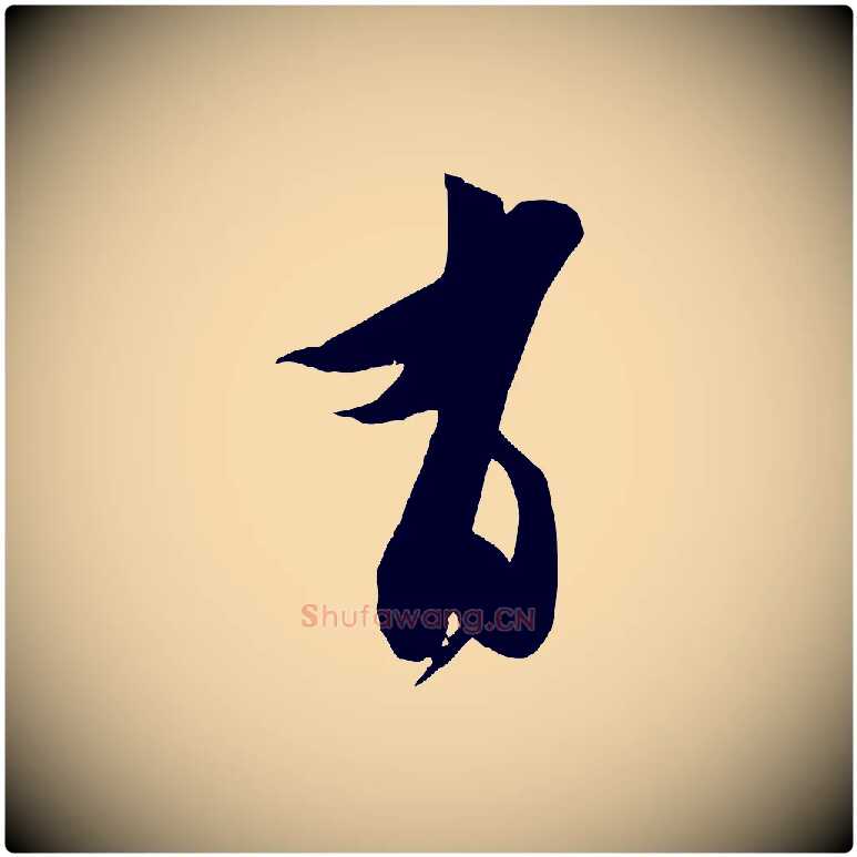有毛笔行楷写法,摘自宋代王之望与季思帖