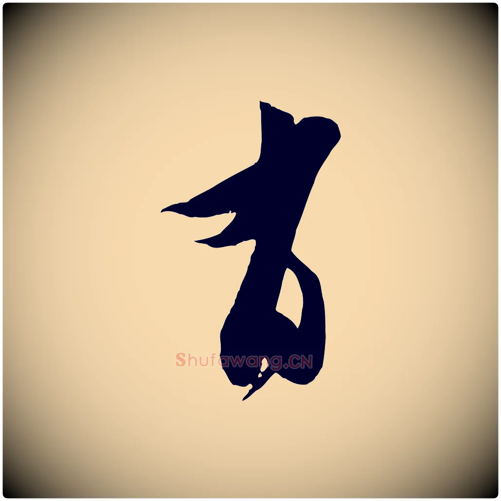 有毛笔行楷写法,摘自宋代王之望与季思帖