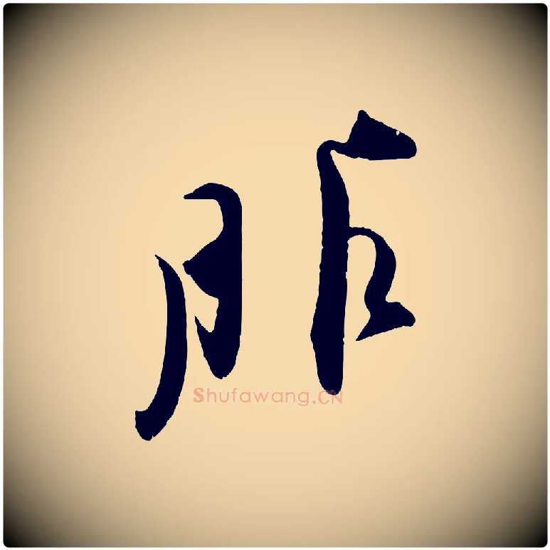 服毛笔行楷写法,摘自宋代王之望与季思帖