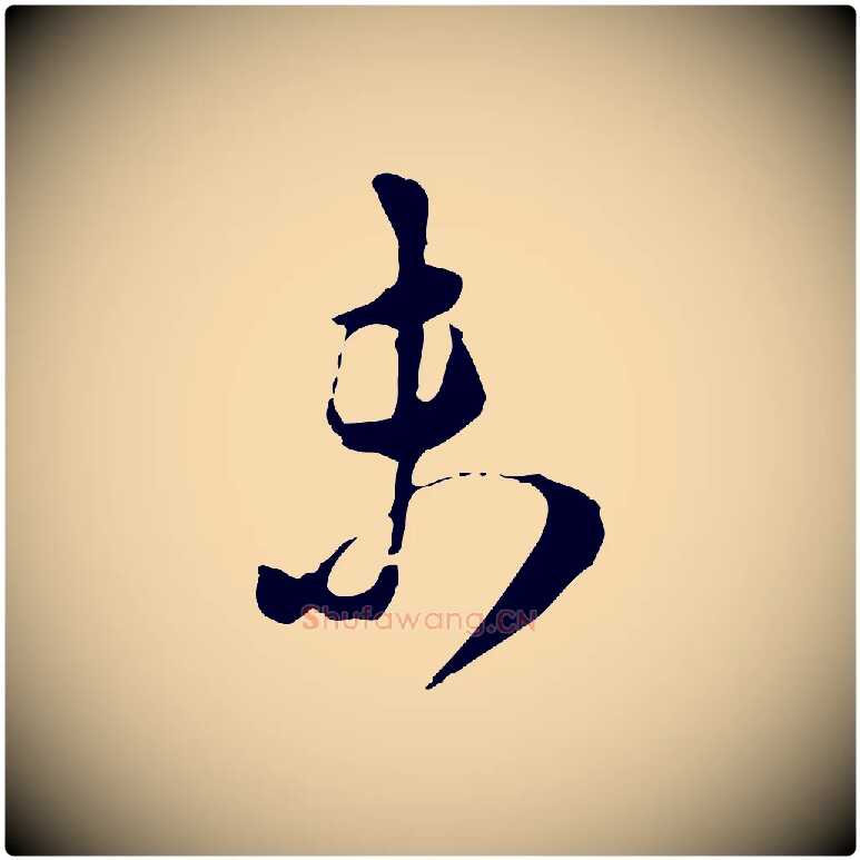 未毛笔行楷写法,摘自宋代王之望与季思帖