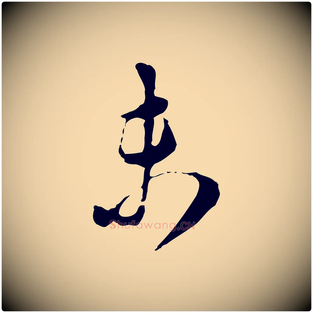 未毛笔行楷写法,摘自宋代王之望与季思帖