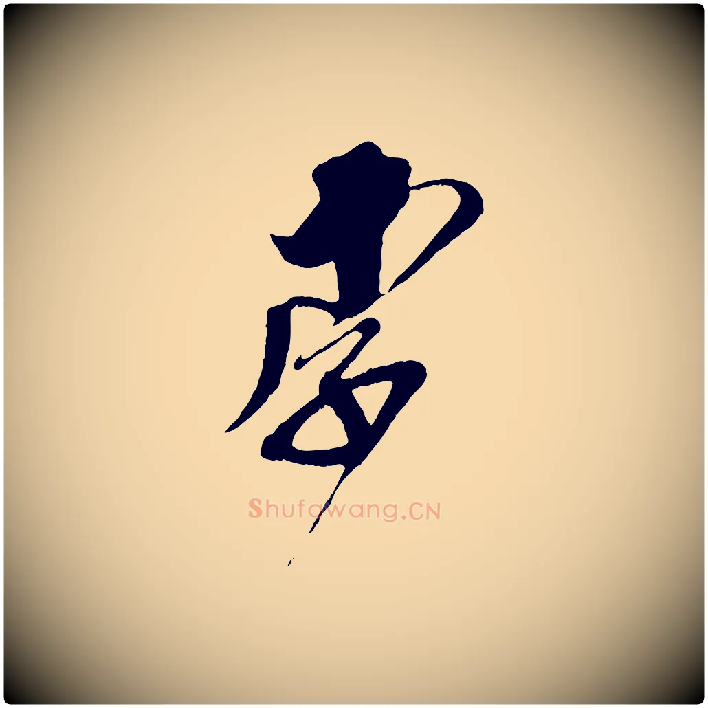 李毛笔行楷写法,摘自宋代王之望与季思帖