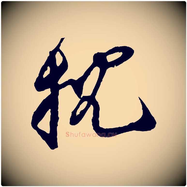 枕毛笔行楷写法,摘自宋代王之望与季思帖