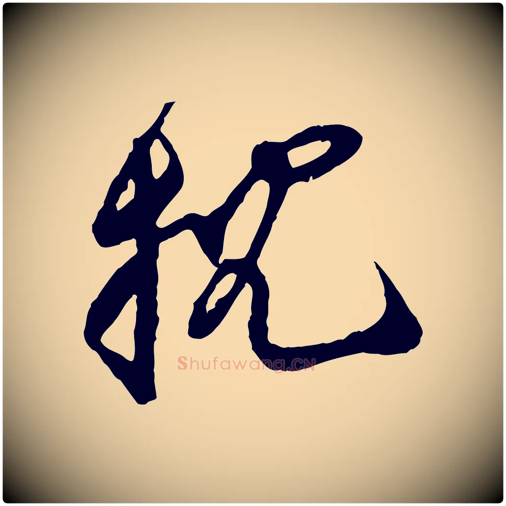 枕毛笔行楷写法,摘自宋代王之望与季思帖