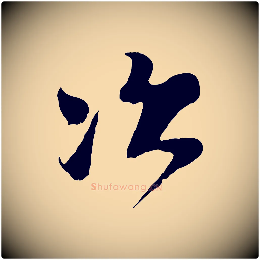 次毛笔行楷写法,摘自宋代王之望与季思帖