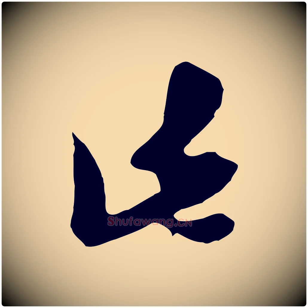 此毛笔行楷写法,摘自宋代王之望与季思帖