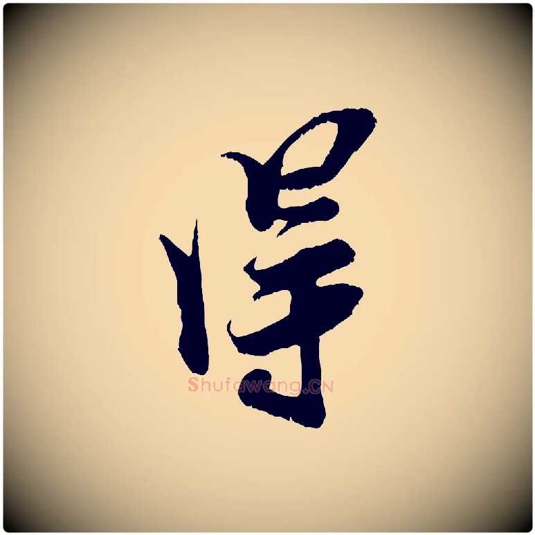 淂毛笔行楷写法,摘自宋代王之望与季思帖