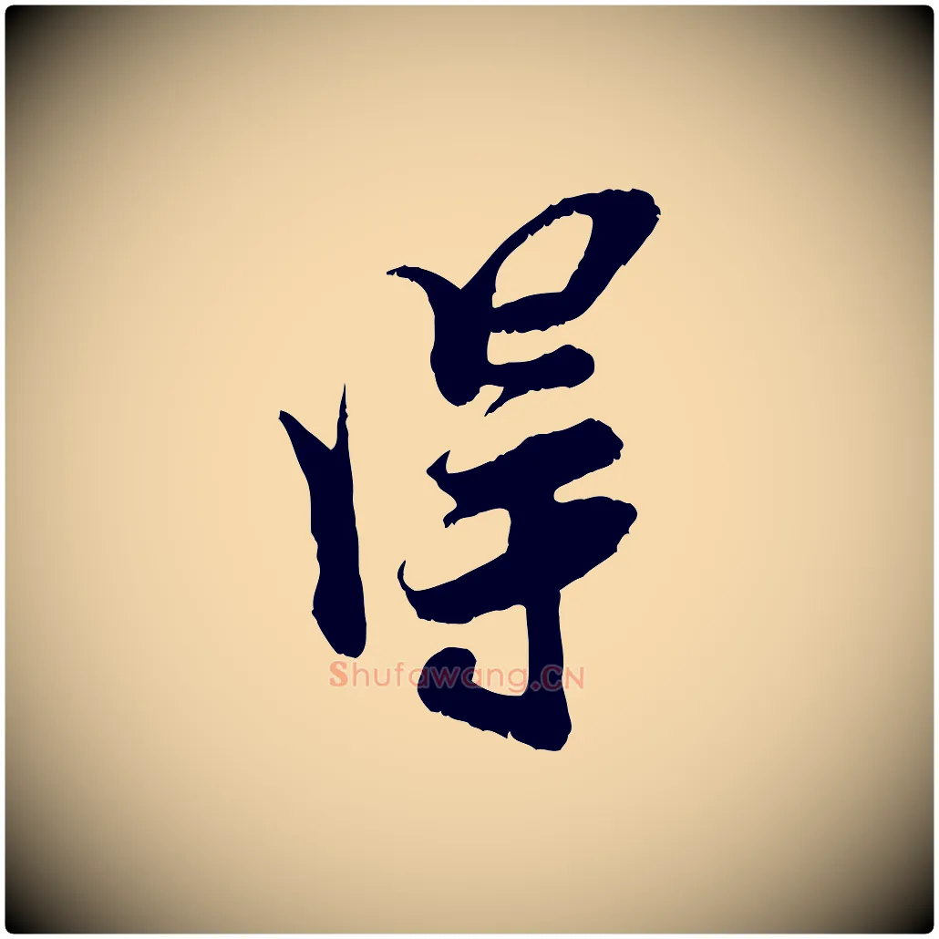 淂毛笔行楷写法,摘自宋代王之望与季思帖