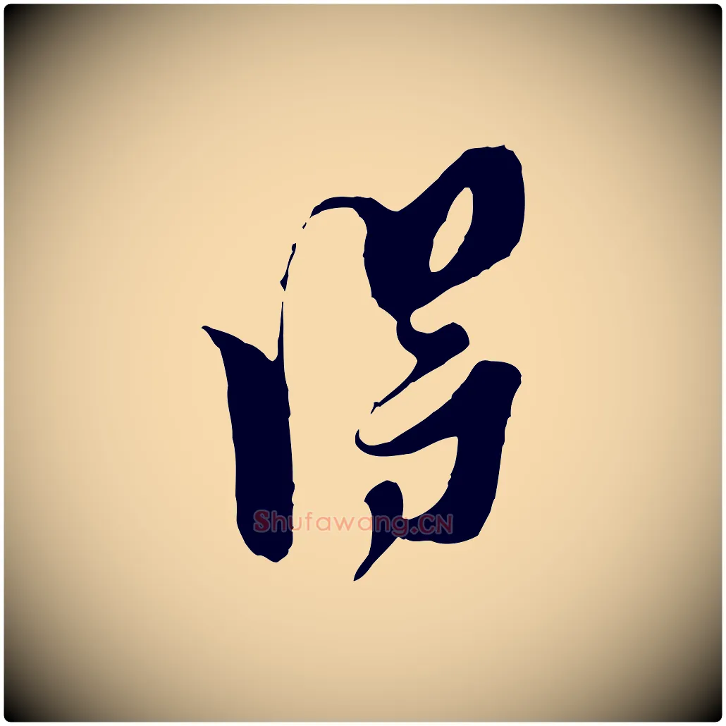 淂毛笔行楷写法,摘自宋代王之望与季思帖