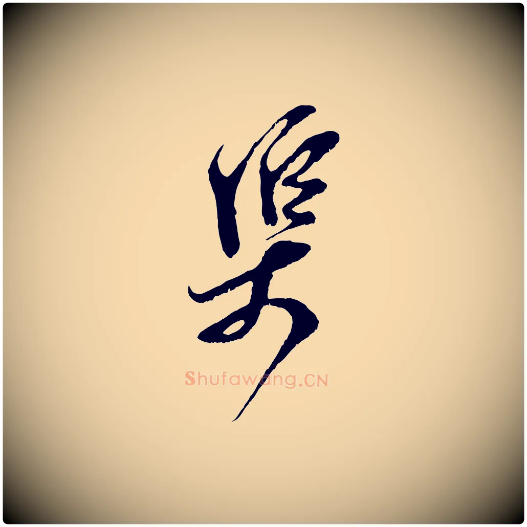 渠毛笔行楷写法,摘自宋代王之望与季思帖