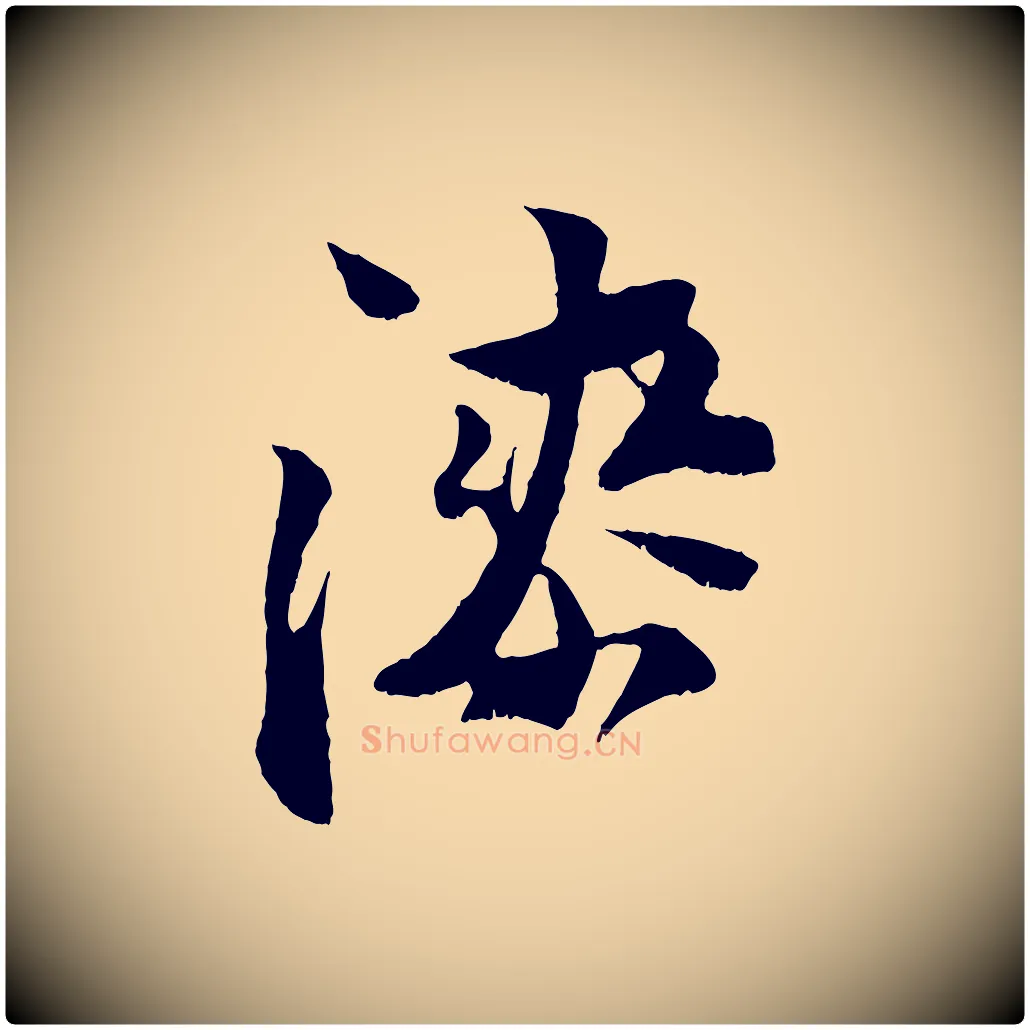漆毛笔行楷写法,摘自宋代王之望与季思帖