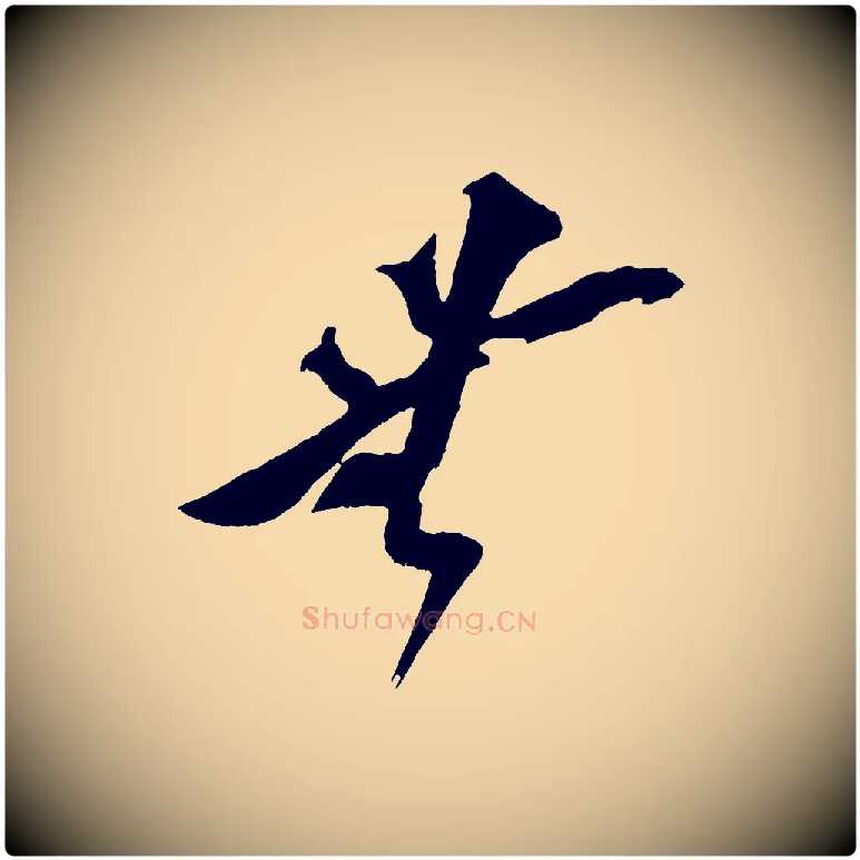 無毛笔行楷写法,摘自宋代王之望与季思帖