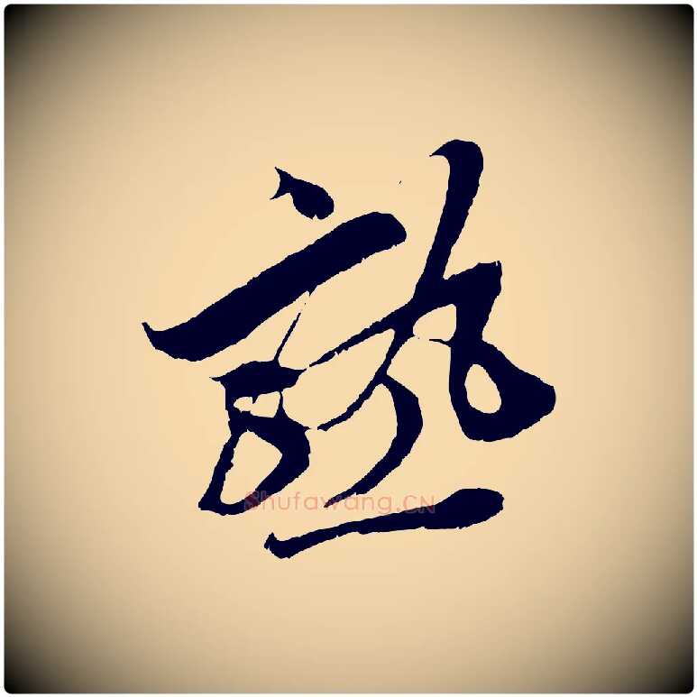 熟毛笔行楷写法,摘自宋代王之望与季思帖