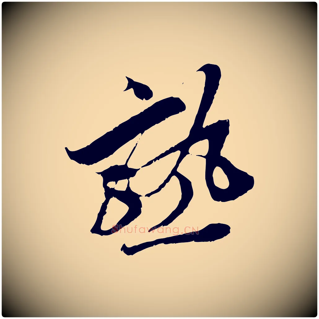 熟毛笔行楷写法,摘自宋代王之望与季思帖