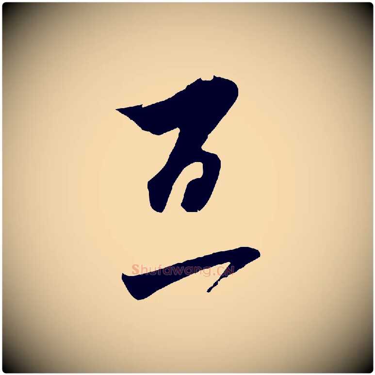 百毛笔行楷写法,摘自宋代王之望与季思帖