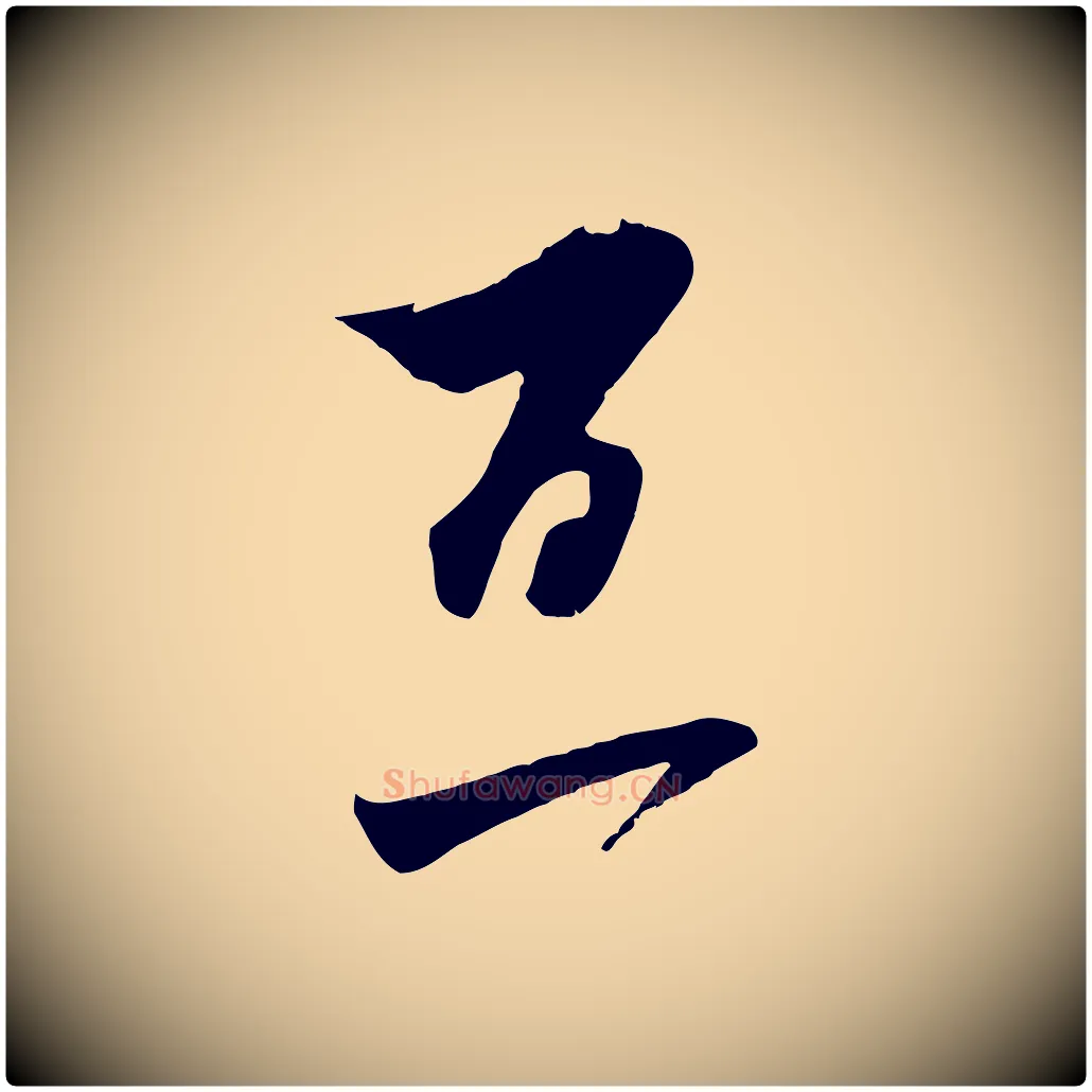 百毛笔行楷写法,摘自宋代王之望与季思帖