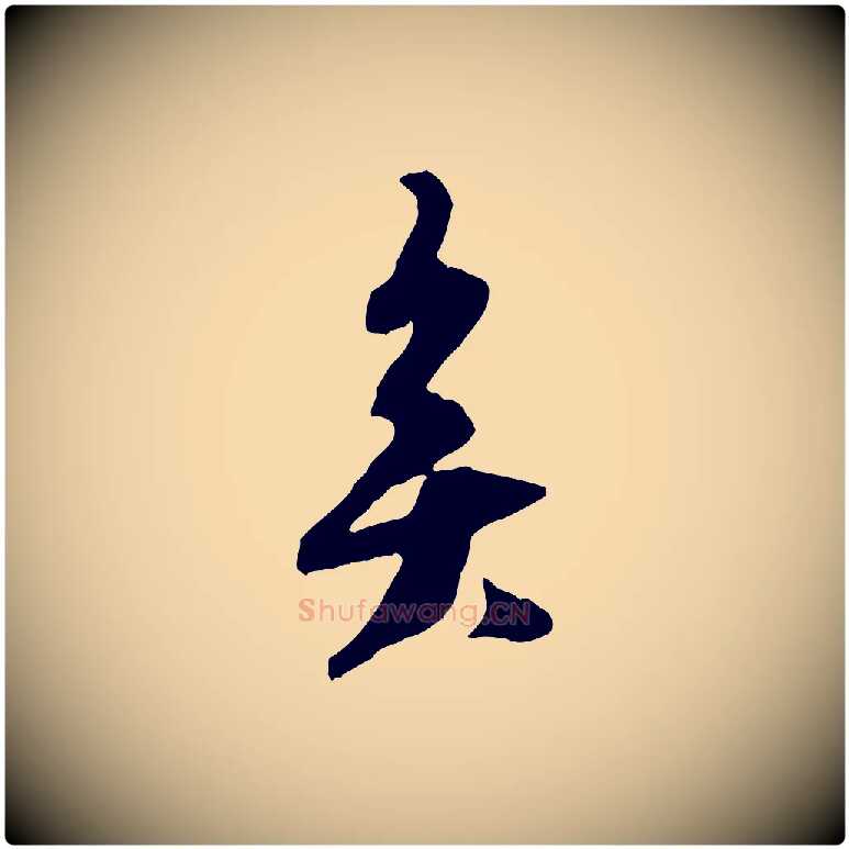 矣毛笔行楷写法,摘自宋代王之望与季思帖