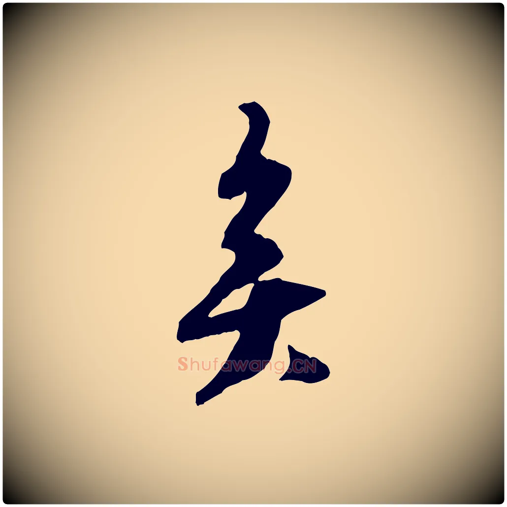 矣毛笔行楷写法,摘自宋代王之望与季思帖