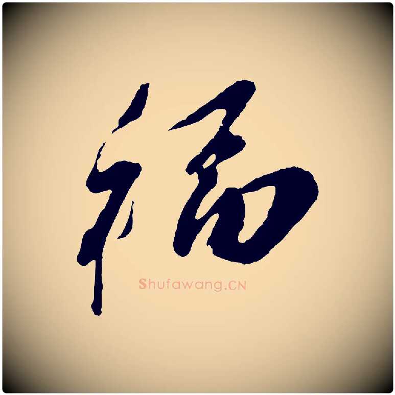 福毛笔行楷写法,摘自宋代王之望与季思帖