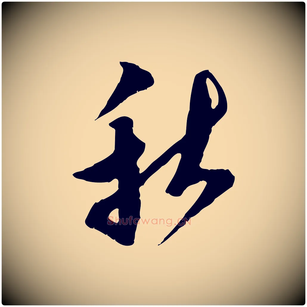 秋毛笔行楷写法,摘自宋代王之望与季思帖