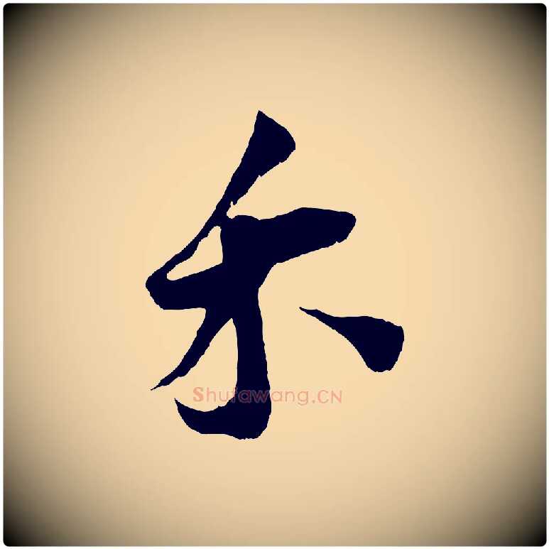 禾毛笔行楷写法,摘自宋代王之望与季思帖
