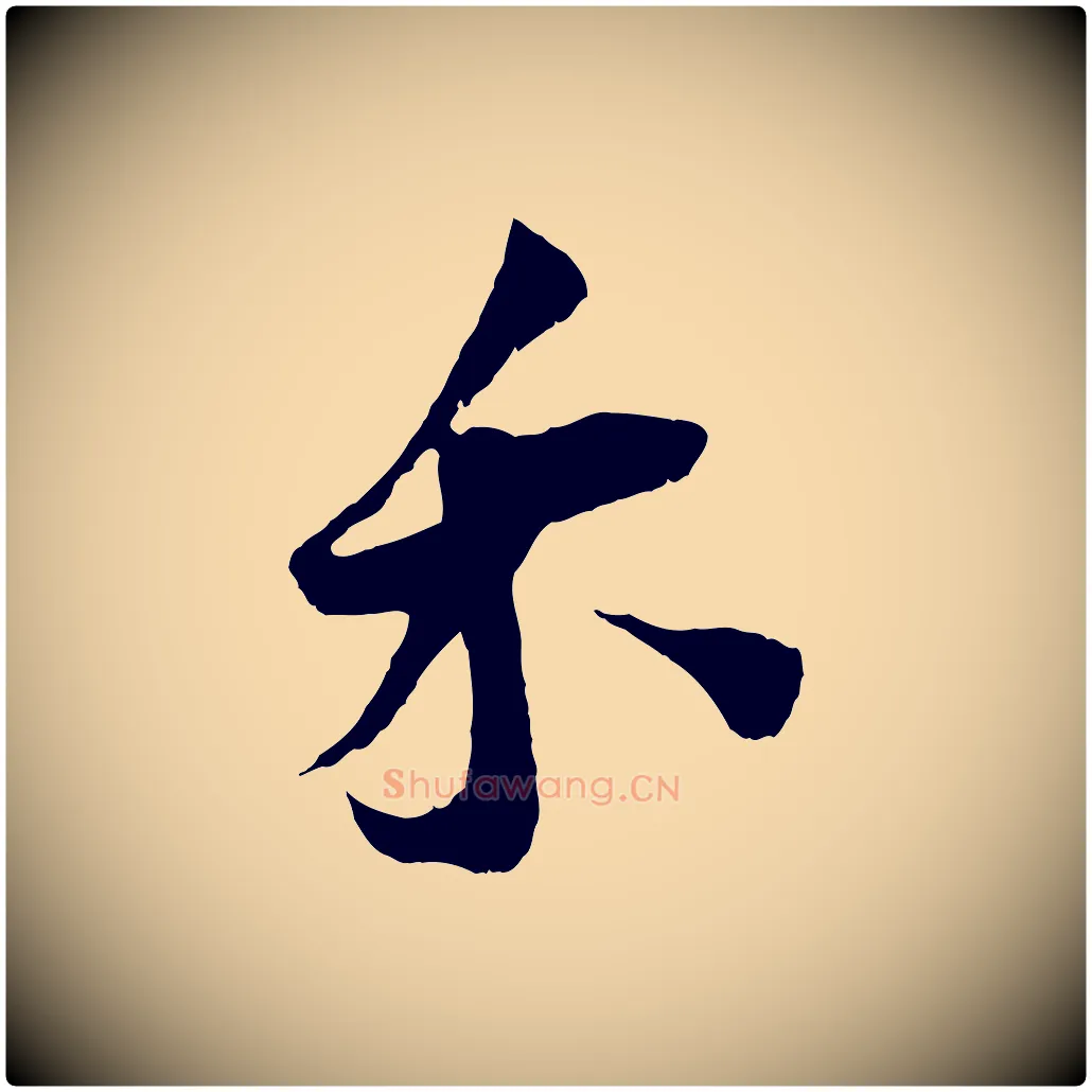 禾毛笔行楷写法,摘自宋代王之望与季思帖
