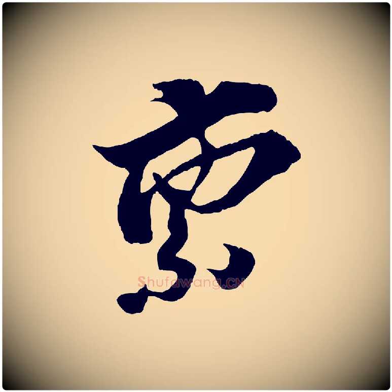 稟毛笔行楷写法,摘自宋代王之望与季思帖