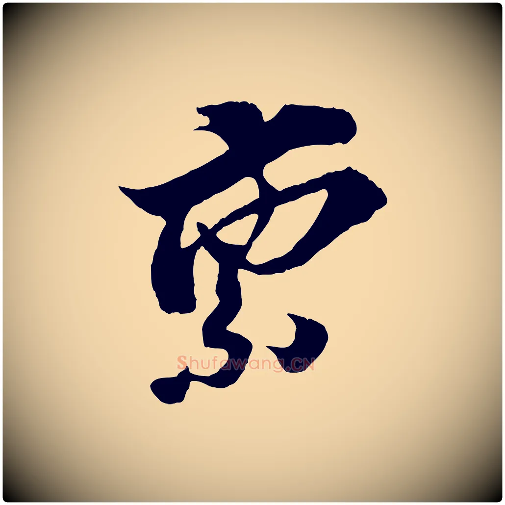 稟毛笔行楷写法,摘自宋代王之望与季思帖