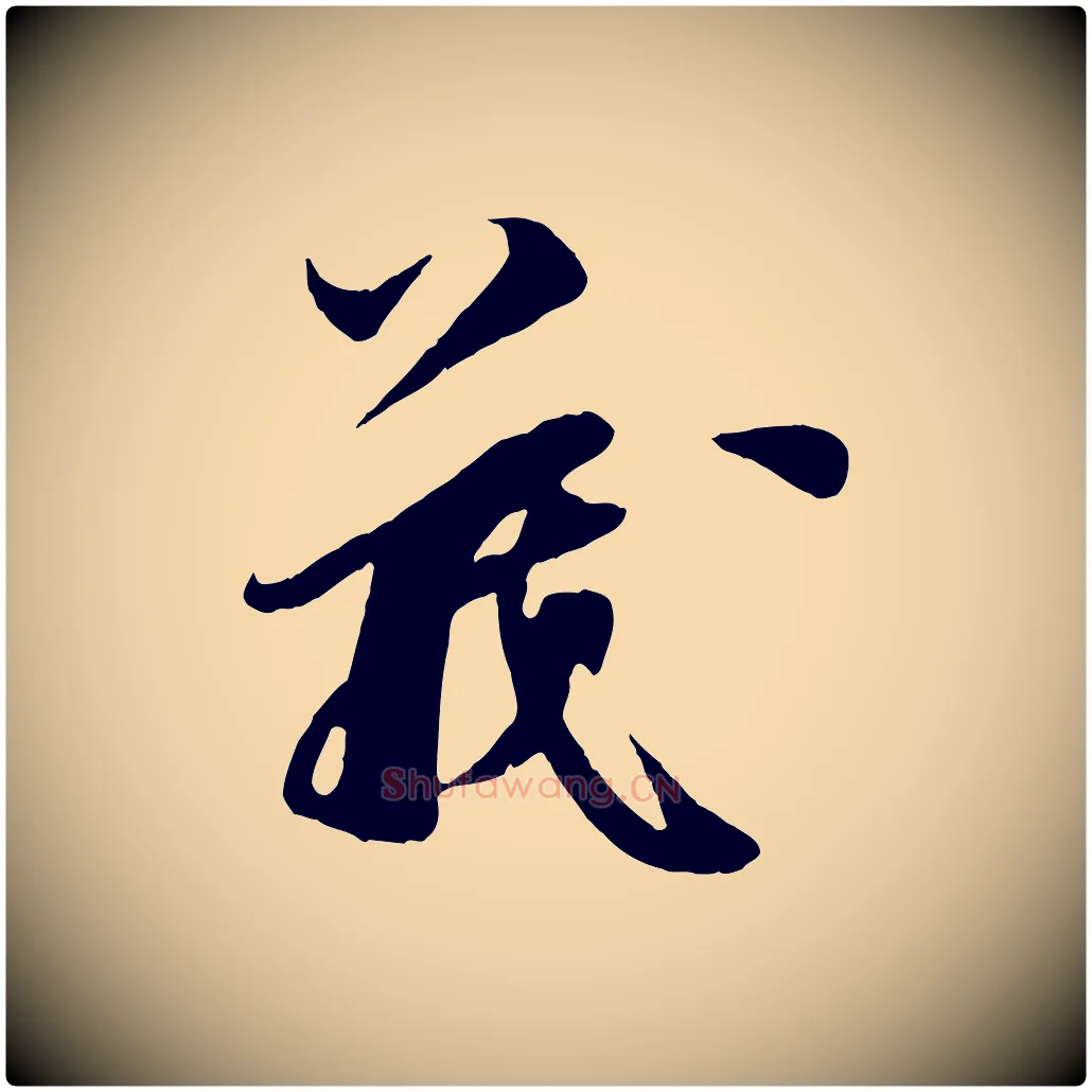 義毛笔行楷写法,摘自宋代王之望与季思帖