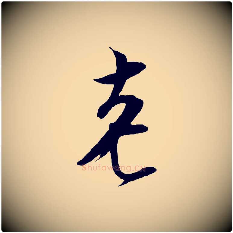 老毛笔行楷写法,摘自宋代王之望与季思帖