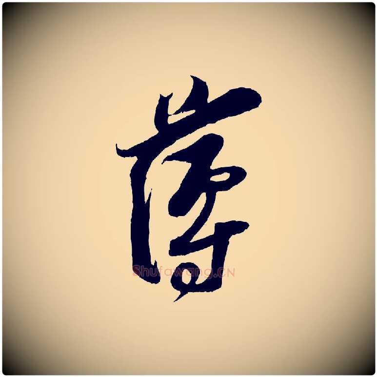 薄毛笔行楷写法,摘自宋代王之望与季思帖