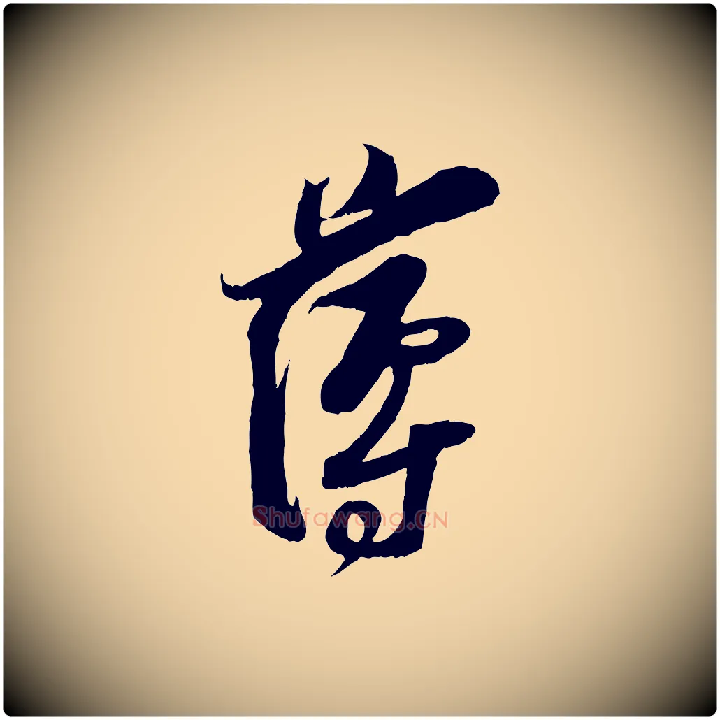 薄毛笔行楷写法,摘自宋代王之望与季思帖