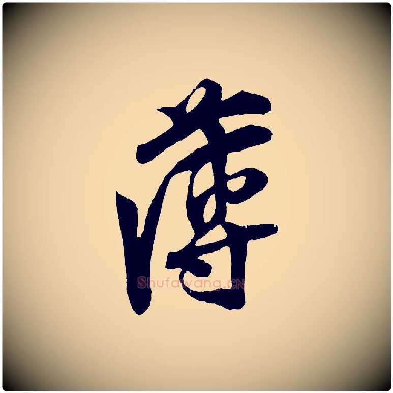 薄毛笔行楷写法,摘自宋代王之望与季思帖