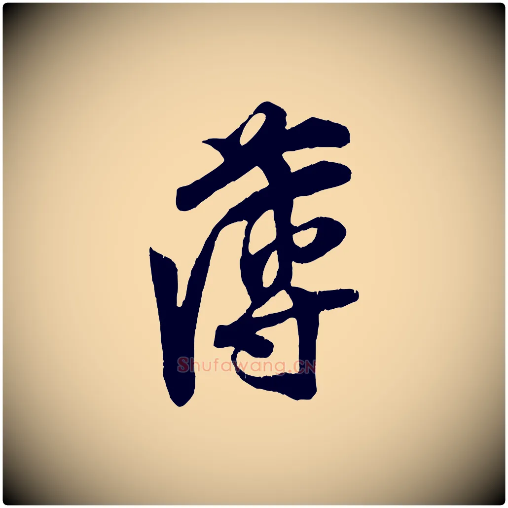 薄毛笔行楷写法,摘自宋代王之望与季思帖