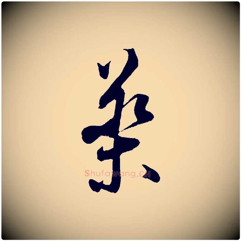 藥毛笔行楷写法,摘自宋代王之望与季思帖