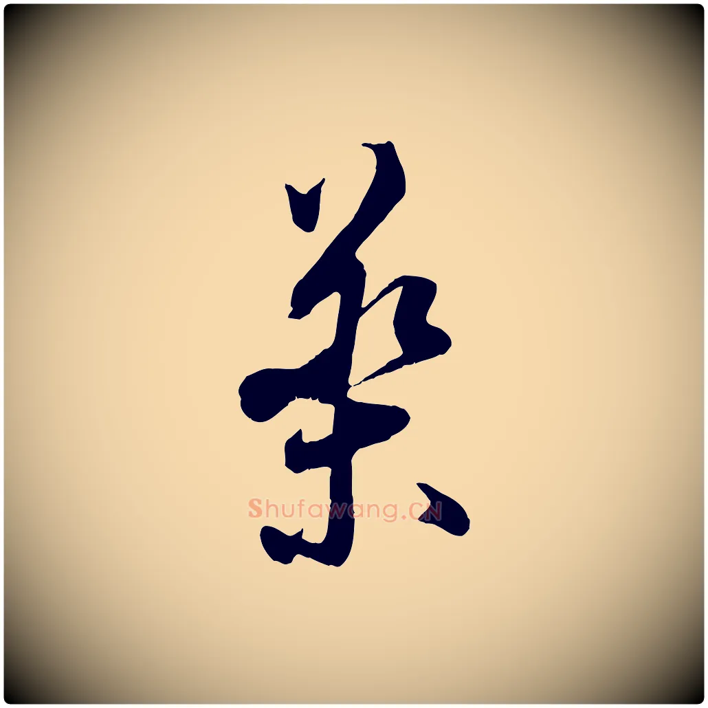 藥毛笔行楷写法,摘自宋代王之望与季思帖