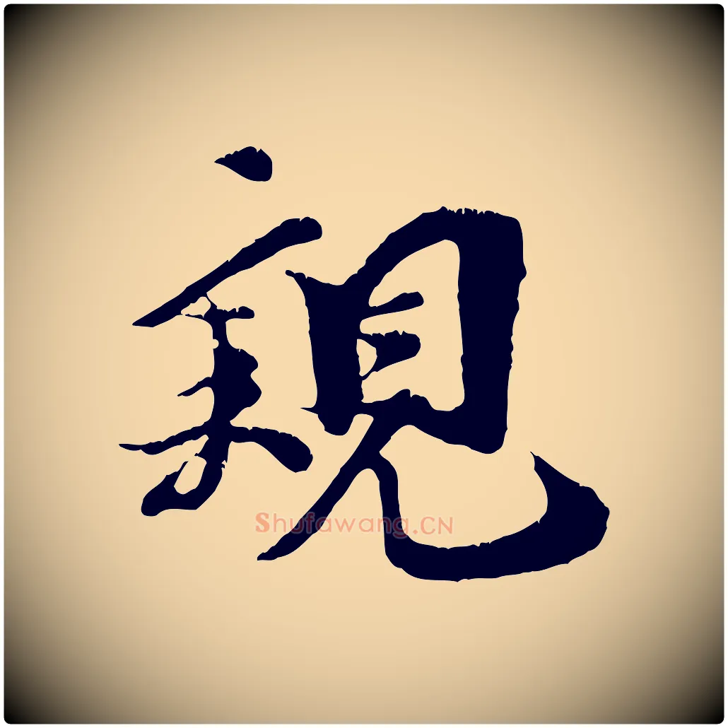 親毛笔行楷写法,摘自宋代王之望与季思帖