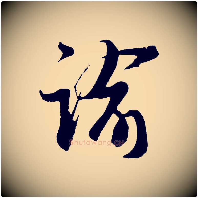 諭毛笔行楷写法,摘自宋代王之望与季思帖