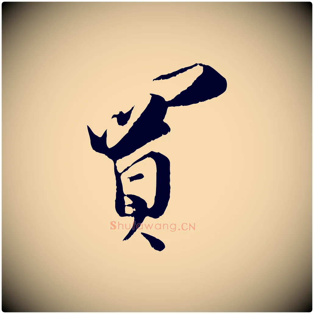 買毛笔行楷写法,摘自宋代王之望与季思帖