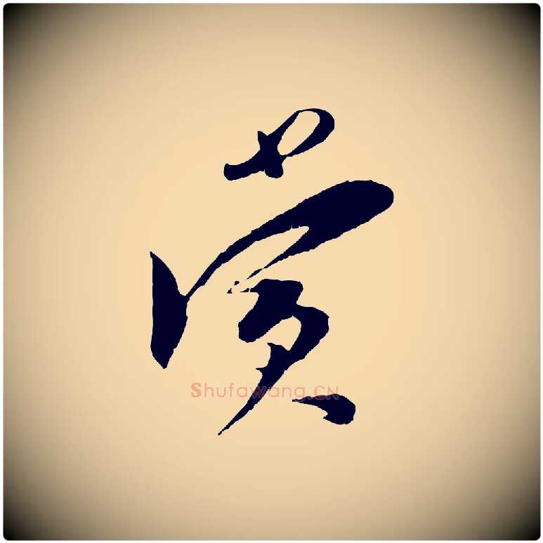 賞毛笔行楷写法,摘自宋代王之望与季思帖